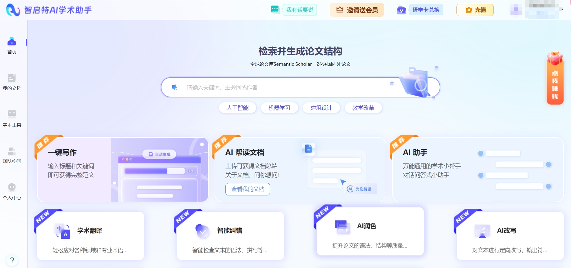 智启特AI学术助手,一个全面的学术支持平台，支持文档翻译，文档纠错，AI阅读，AI改写，AI扩写，论文写作等功能。