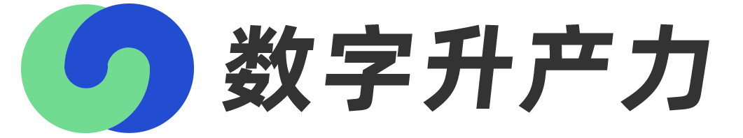 数字升产力