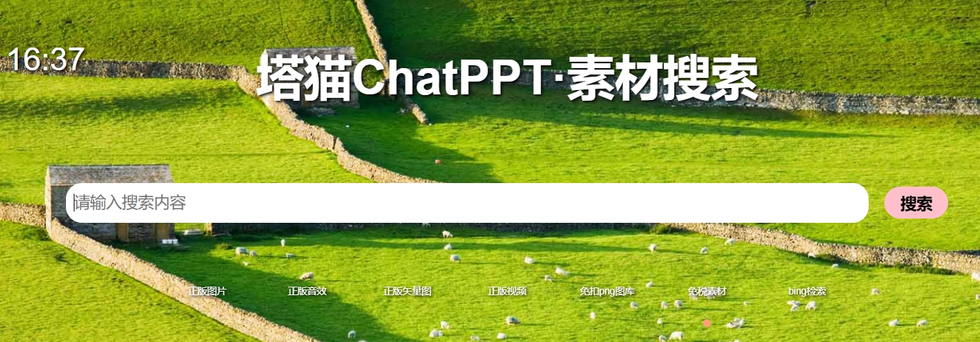 塔猫PPT素材搜索,全免费公益性的PPT素材搜索工具。