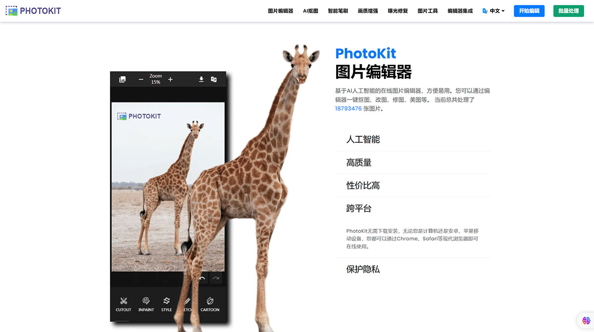 PhotoKit图片编辑器,PhotoKit，基于AI人工智能的在线图片编辑器，方便易用。您可以通过编辑器一键抠图、改图、修图、美图等。