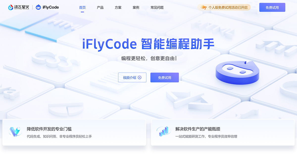 iFlyCode,iFlyCode 智能编程助手是一款由科大讯飞推出的智能编程辅助工具。具备代码生成、代码补齐、代码纠错、代码测试等功能。