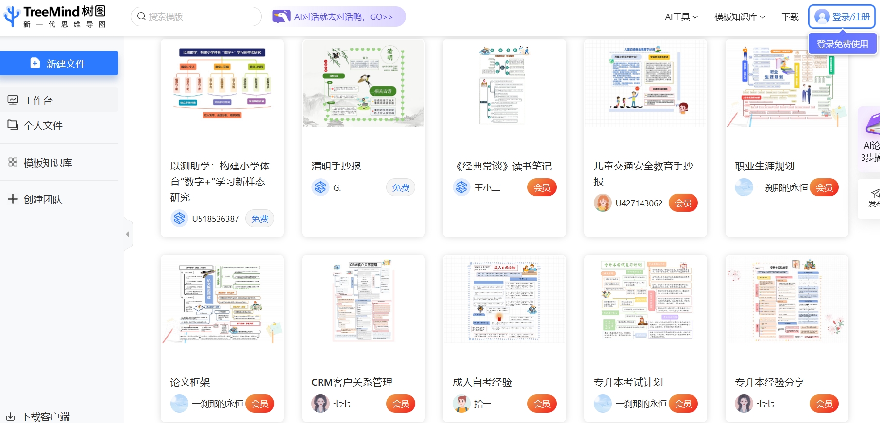 Treemind,TreeMind树图是一款基于人工智能的在线思维导图软件工具