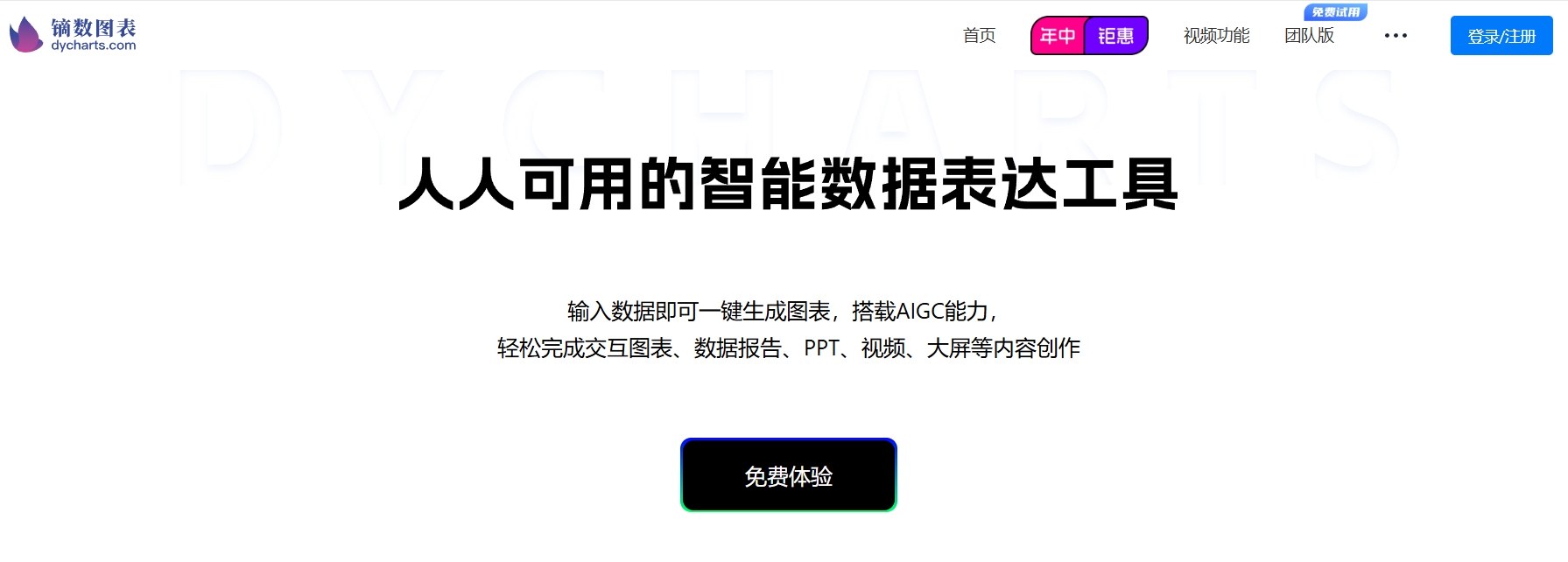 镝数图表,输入数据即可一键生成图表，搭载AIGC能力， 轻松完成交互图表、数据报告、PPT、视频、大屏等内容创作。