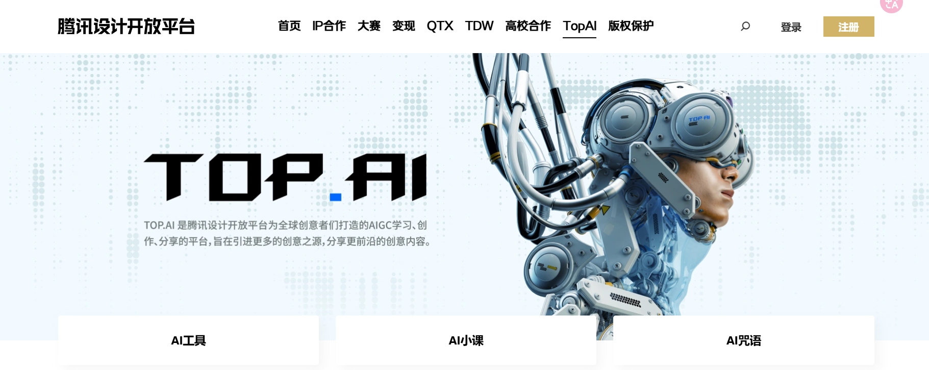 TOP.AI,TOP.AI 是由腾讯设计开放平台推出的一个AIGC（AI Generated Content，人工智能生成内容）学习、创作和分享平台。该平台面向全球创意者，旨在引进和分享前沿的创意内容，激发更多的创意灵感。