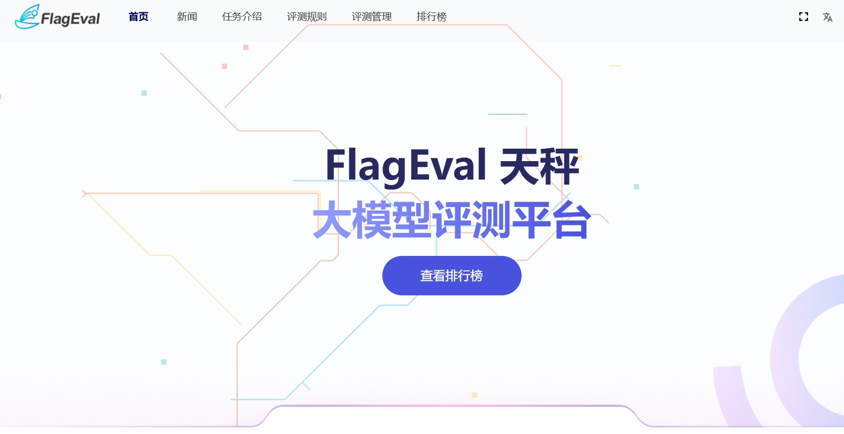 FlagEval,FlagEval（天秤）是由北京智源人工智能研究院联合多个高校团队共同打造的大模型评测平台。该平台采用“能力—任务—指标”三维评测框架，旨在为AI大模型提供全面、细致的评测结果。FlagEval致力于建立科学、公正、开放的评测基准、方法、工具集，协助研究人员全方位评估基础模型及训练算法的性能。