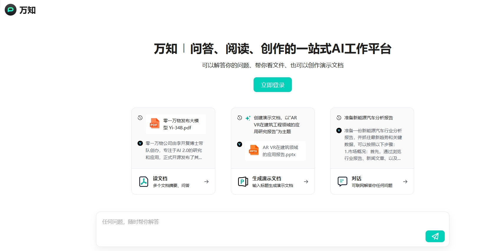 万知,问答、阅读、创作的一站式AI工作平台。可以解答你的问题、帮你看文件、也可以创作演示文档。