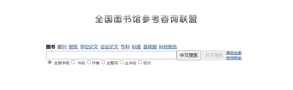 全国图书馆参考咨询联盟,全国图书馆参考咨询联盟成立于2012年，是在中国公共、教育、科技系统图书馆合作基础上，由广东省立中山图书馆牵头设立的公益性服务机构。该联盟以数字图书馆馆藏资源为基础，依托互联网上的丰富信息资源和信息搜寻技术，为社会提供免费的网上参考咨询和文献远程传递服务。