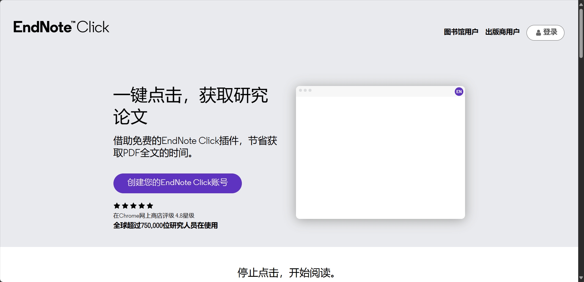 EndNote Click,EndNote Click ( 原 Kopernio) 是一个免费的浏览器插件及在线工具，集成了超过 2 万个期刊网站、平台、数据库、开放获取知识库和搜索引擎，从而帮助用户实现一键式获取学术期刊全文文献。EndNote Click 支持在 Web of Sciecne、PubMed、期刊网站等多个平台、学术网站实现一键获取全文。使用Endnote Click插件可以省去浏览付费专区（paywall